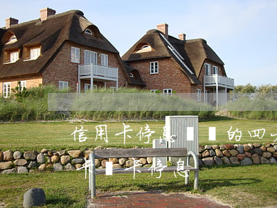 信用卡停息掛賬的四大條件(有誰申請過信用卡掛卡停息)