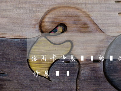 信用卡停息掛賬的條件是什么郵政-信用卡 停息掛賬