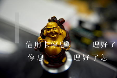 信用卡停息掛賬辦理好了怎樣查詢-信用卡停息掛賬辦理好了怎樣查詢進度