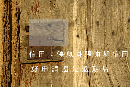 信用卡停息掛賬逾期(信用卡停息掛賬逾期前好申請還是逾期后)