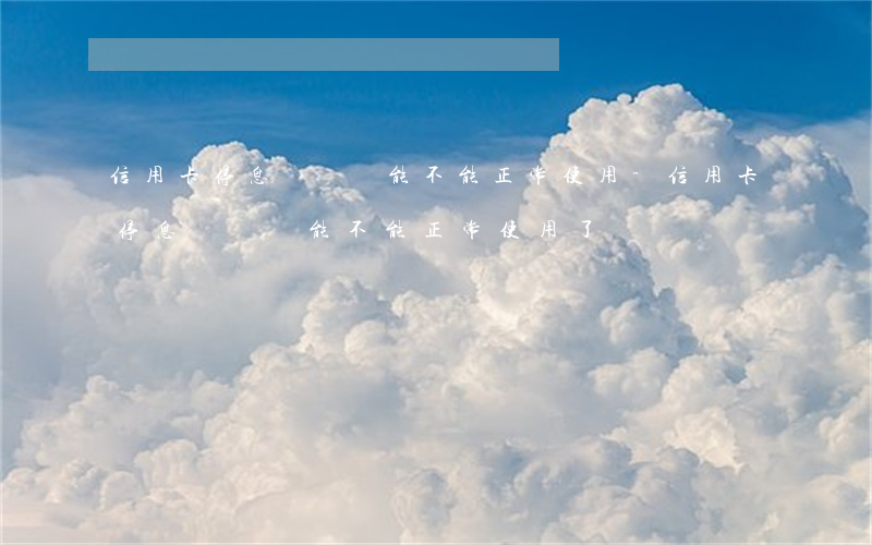 信用卡停息掛賬還能不能正常使用-信用卡停息掛賬還能不能正常使用了