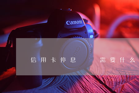 信用卡停息掛賬需要什么(什么是信用卡停息掛賬)