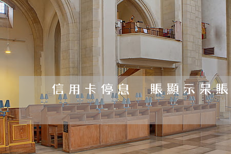 信用卡停息掛賬顯示呆賬