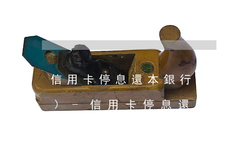 信用卡停息還本銀行顯示逾期狀態(tài)-信用卡停息還本銀行顯示逾期狀態(tài)怎么回事