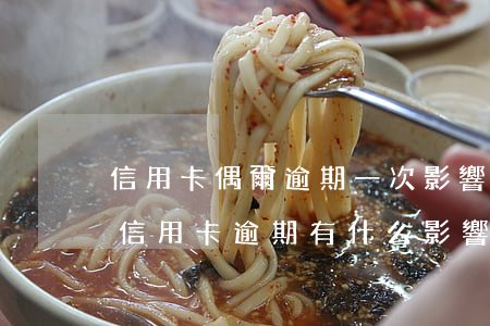 信用卡偶爾逾期一次影響征信嗎(征信有一次信用卡逾期有什么影響)