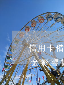 信用卡備用金算惡意透支嗎(用信用卡的備用金影響貸款嗎)