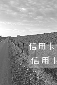 信用卡備用金逾期一個月還上后還能再借嗎（信用卡備用金逾期一個月）