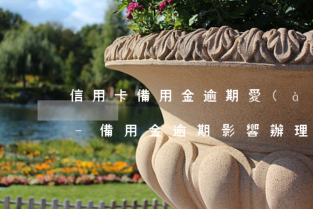 信用卡備用金逾期愛(ài)人跟著受累嗎-備用金逾期影響辦理信用卡嗎