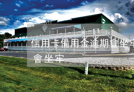 信用卡備用金逾期會坐牢(信用卡備用金逾期會坐牢)