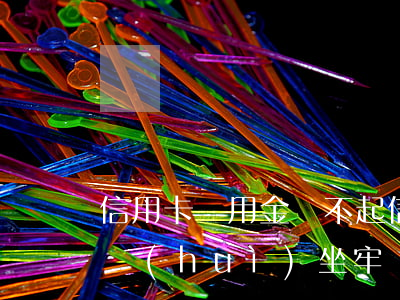 信用卡備用金還不起(信用卡備用金還不起了會(huì)坐牢嗎?)