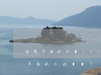 信用卡催收不協(xié)商嗎(為什么信用卡催收不打電話了)
