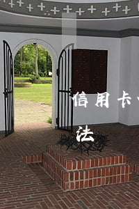 信用卡催收公司合法嗎-信用卡催收公司合法嗎?會不會被公安局抓