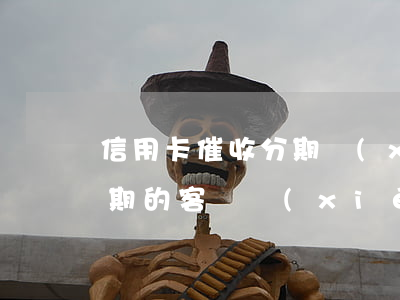 信用卡催收分期協(xié)商(幫信用卡逾期的客戶協(xié)商分期付款可信嗎)
