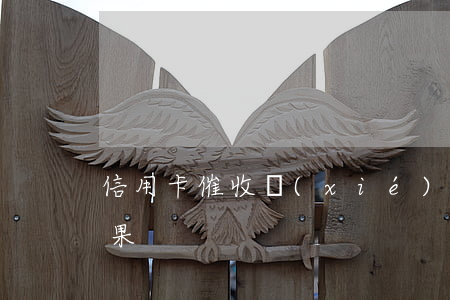 信用卡催收協(xié)商后結(jié)果