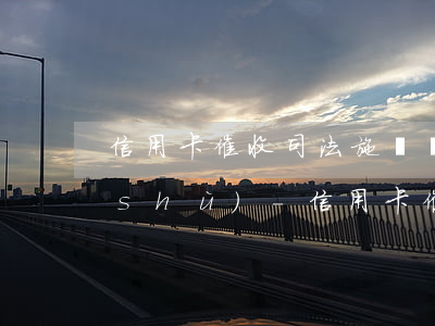 信用卡催收司法施壓優(yōu)秀話術(shù)-信用卡催收員26種施壓話術(shù)