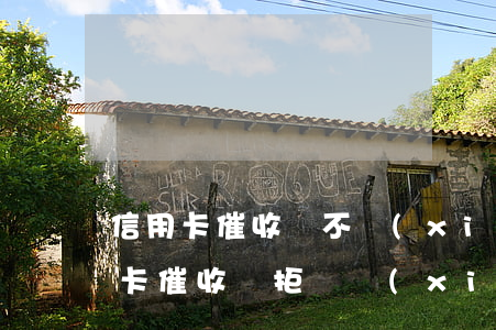 信用卡催收員不協(xié)商怎么辦，信用卡催收員拒絕協(xié)商？教你應對策略！