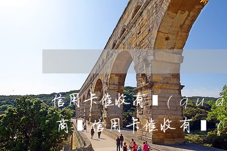信用卡催收有權(quán)協(xié)商嗎(信用卡催收有權(quán)協(xié)商嗎合法嗎)