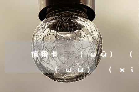 信用卡債務(wù)協(xié)商 信用卡債務(wù)協(xié)商還款