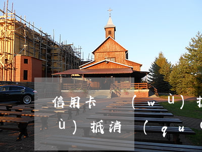 信用卡債務(wù)抵消-信用卡債務(wù)抵消權(quán)怎么撤銷