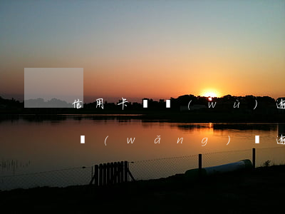 信用卡債務(wù)逾期網(wǎng)貸(網(wǎng)貸逾期與信用卡逾期區(qū)別)