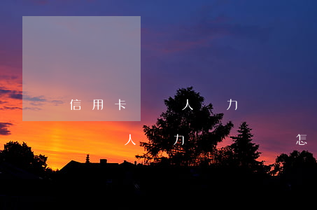 信用卡債務人無力償還債務怎么辦-信用卡債務人無力償還債務怎么辦理