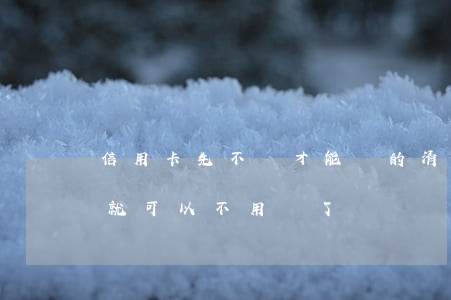 信用卡先不還才能還的清(信用卡還款還完了就可以不用還了嗎?)