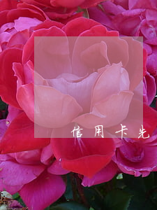 信用卡 先分期后逾期(分期后信用卡還能用嗎)