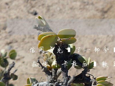 信用卡先還了一部分還會(huì)逾期嘛 在信用卡最后還款日還款算逾期不
