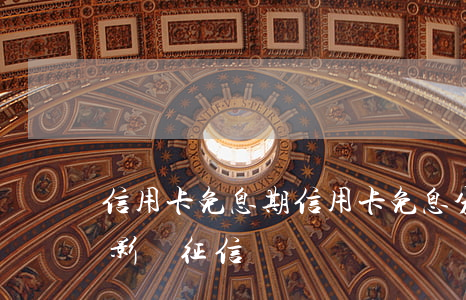 信用卡 免息期（信用卡免息分期會(huì)影響征信嗎）