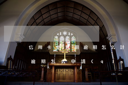 信用卡免息期逾期怎么計(jì)算利息-逾期怎么申請(qǐng)免息