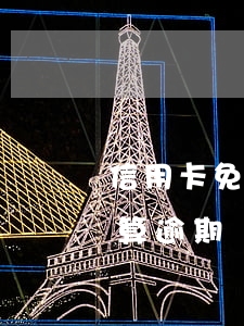信用卡免息算逾期嗎是真的嗎-信用卡免息算逾期嗎是真的嗎知乎