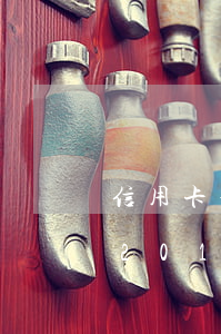 信用卡免費(fèi)逾期撤銷征信(信用卡2017年逾期怎么消除)
