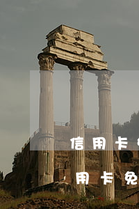 信用卡免費(fèi)逾期記錄影響貸款(信用卡免費(fèi)逾期記錄影響貸款嗎)