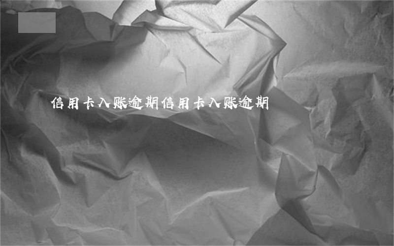 信用卡入账逾期(信用卡入账逾期)