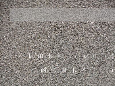 信用卡全國(guó)這么多人不還(欠四大行的信用卡不還會(huì)怎樣)