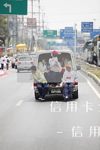 信用卡全款還不上怎么協(xié)商分期-信用卡全款還不上怎么協(xié)商分期還款