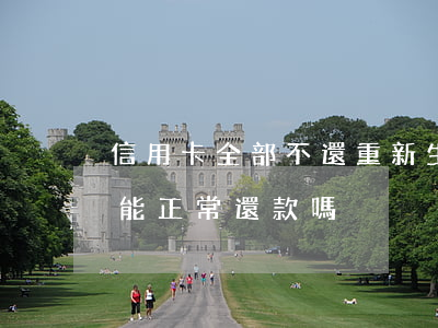 信用卡全部不還重新生活(信用卡舊卡到期 還能正常還款嗎)