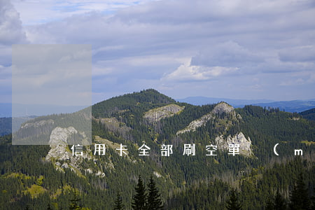 信用卡全部刷空單沒(méi)有逾期
