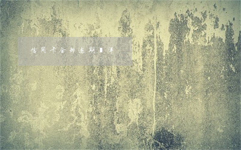 信用卡全部逾期兩年