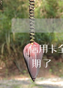 信用卡全部逾期兩張降額(其中一張信用卡逾期了,會連帶其他信用卡降額度嗎)