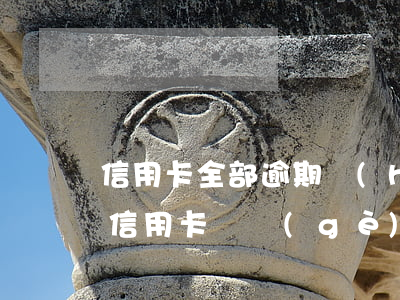 信用卡全部逾期會(huì)被起訴幾次(欠信用卡幾個(gè)月會(huì)被起訴)
