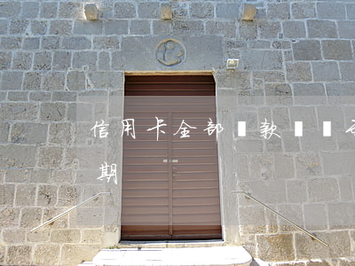信用卡全部還款還顯示逾期(還款后還顯示逾期)