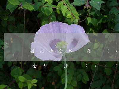 信用卡全部還清協(xié)商還款（信用卡全部還清協(xié)商）