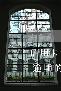 信用卡全面爆發(fā)逾期(10張信用卡逾期的后果)