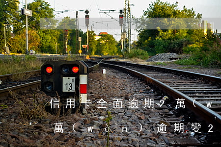 信用卡全面逾期2萬(wàn)(欠信用卡2萬(wàn)逾期變26萬(wàn))
