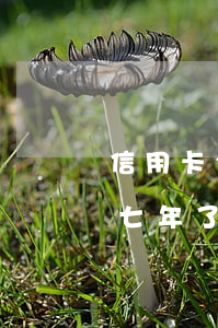 信用卡全面逾期30万 信用卡30万逾期六七年了怎么办?