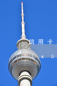 信用卡全面逾期各種降額(為什么信用卡連續(xù)降額)