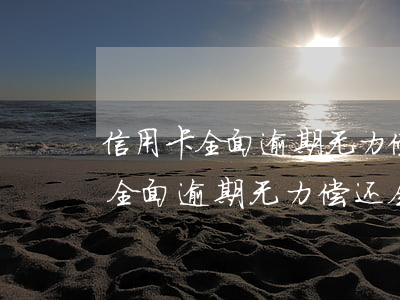 信用卡全面逾期无力偿还会怎么样-信用卡全面逾期无力偿还会怎么样吗