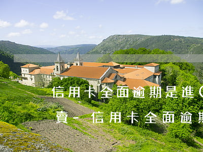 信用卡全面逾期是進(jìn)廠還是跑外賣-信用卡全面逾期是進(jìn)廠還是跑外賣呢