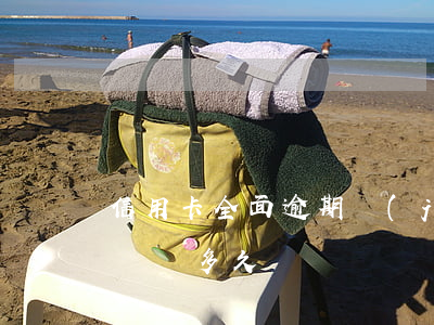 信用卡全面逾期紀(jì)錄片(信用卡逾期記錄多久)